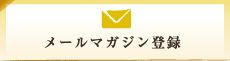 メールマガジン登録