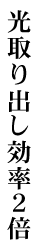 光取り出し効率2倍