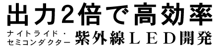 出力2倍で高効率 ナイトライド・セミコンダクター 紫外線LED開発
